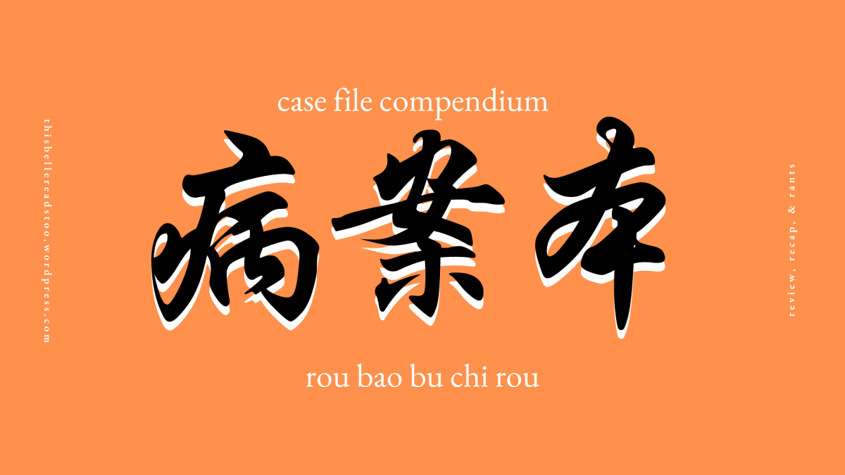 case file compendium volume 1 – rou bao bu chi rou